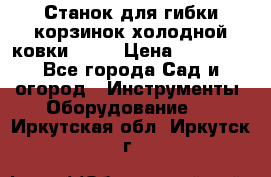 Станок для гибки корзинок холодной ковки GS-K › Цена ­ 16 200 - Все города Сад и огород » Инструменты. Оборудование   . Иркутская обл.,Иркутск г.